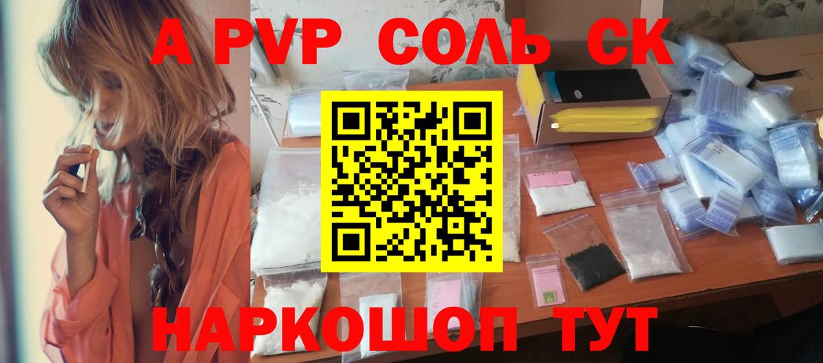Курганинск  A PVP Соль  А ПВП  Вход с VPN 