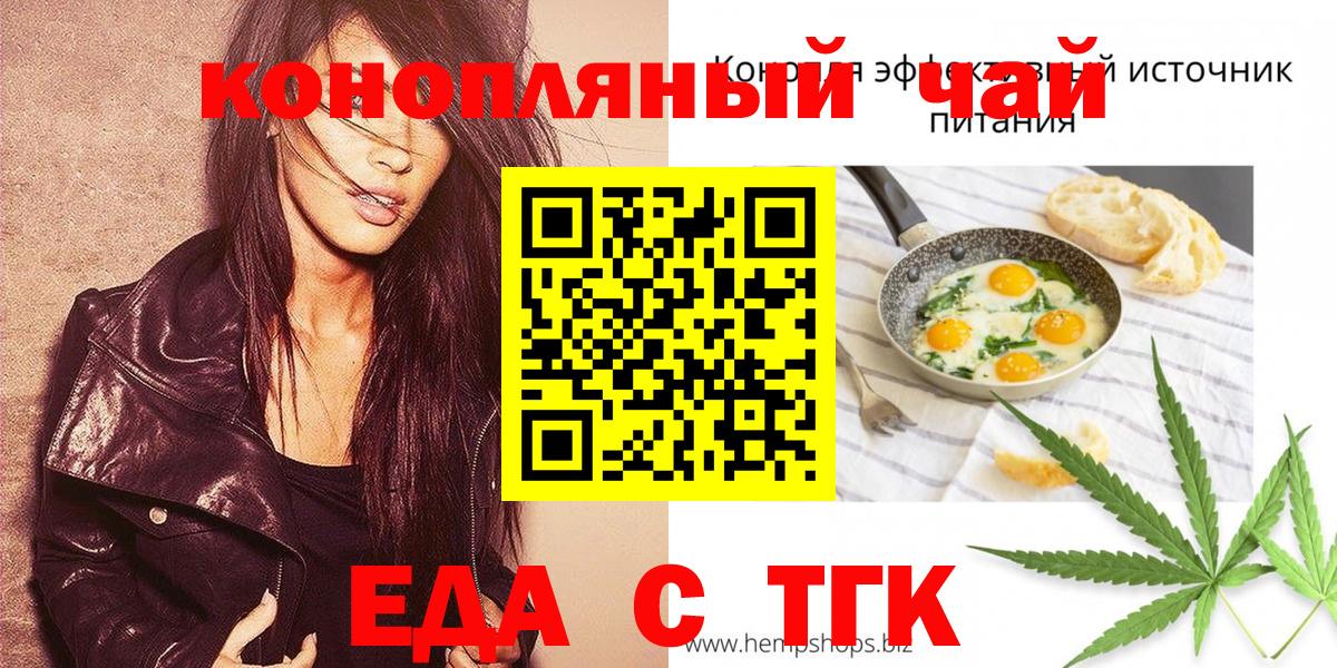 Еда ТГК конопля  Вход с VPN  Курганинск 